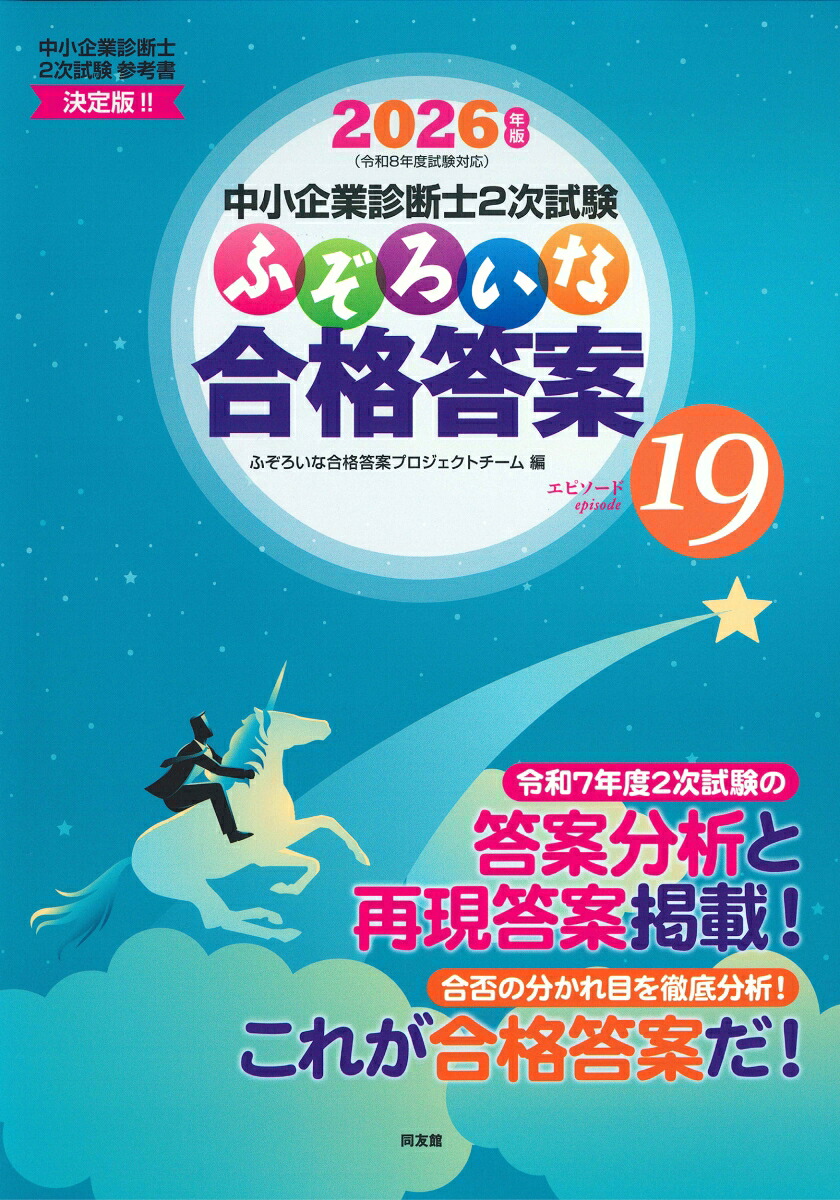 中小企業診断士2次試験ふぞろいな合格答案エピソード19（2026年版）[ふぞろいな合格答案プロジェクトチーム]