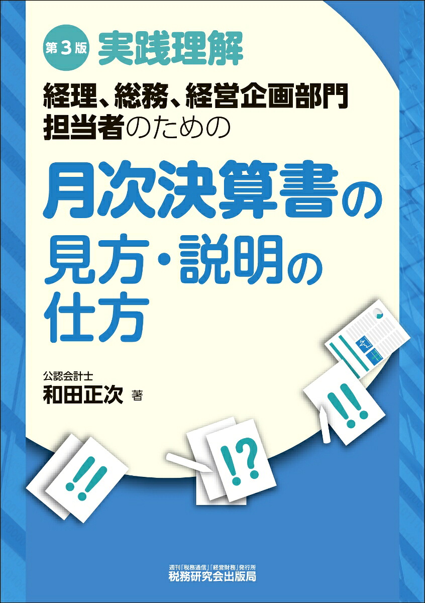 月次決算書の見方・説明の仕方（第3版）[和田正次]
