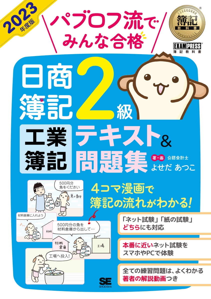 楽天ブックス: 簿記教科書 パブロフ流でみんな合格 日商簿記2級 工業簿記 テキスト＆問題集 2023年度版 - よせだ あつこ -  9784798178356 : 本