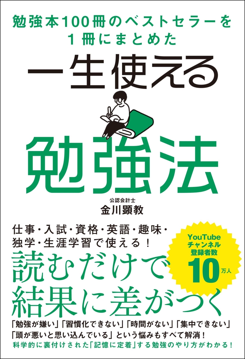 楽天ブックス 一生使える勉強法 金川 顕教 本