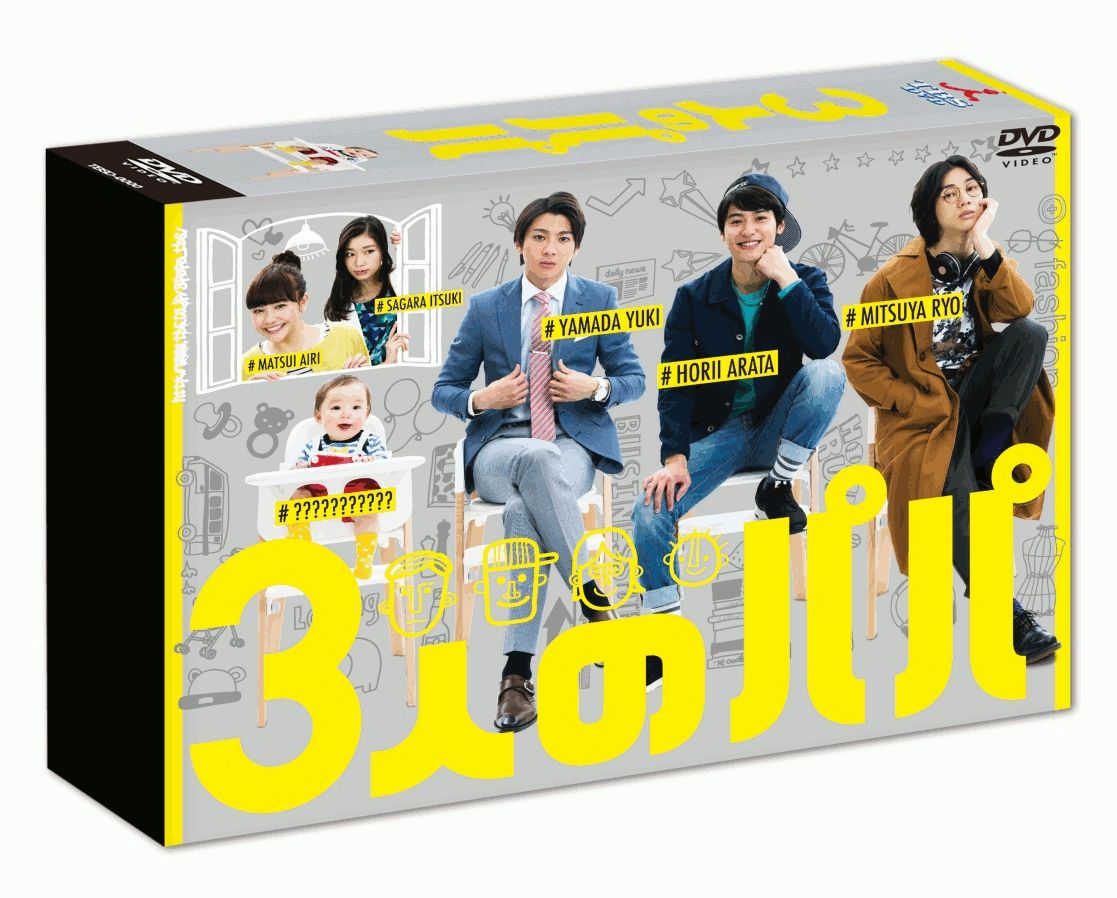 ブックス: 3人のパパ DVD-BOX - 堀井新太 - 4562474188357 : DVD