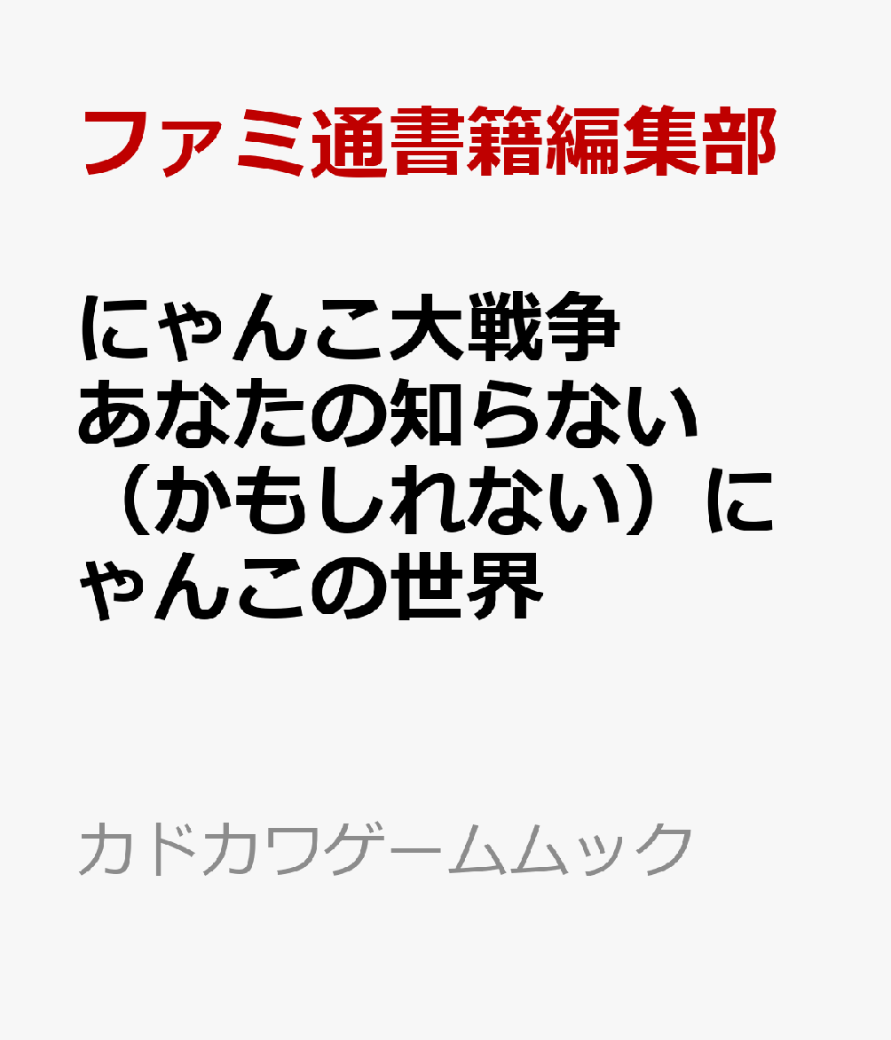 にゃんこ大戦争　あなたの知らない（かもしれない）にゃんこの世界画像