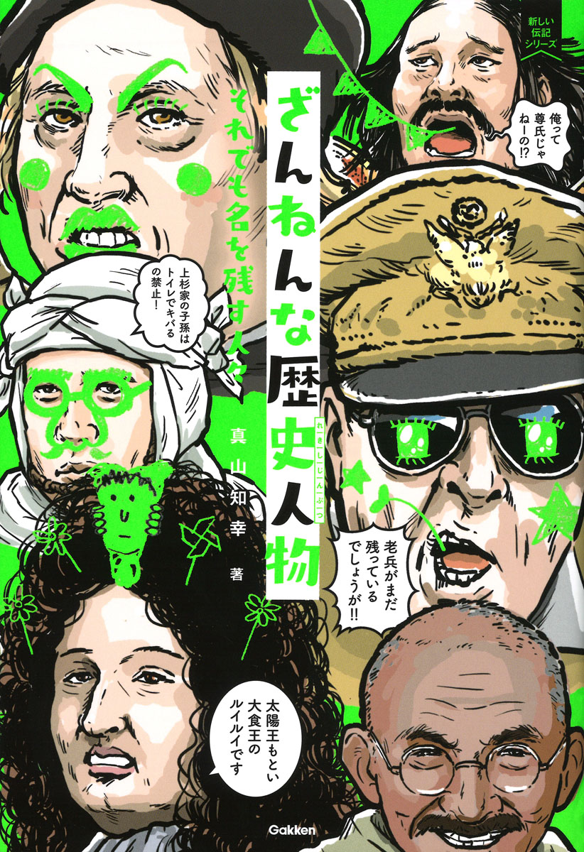 楽天ブックス ざんねんな歴史人物 それでも名を残す人々 真山知幸 本