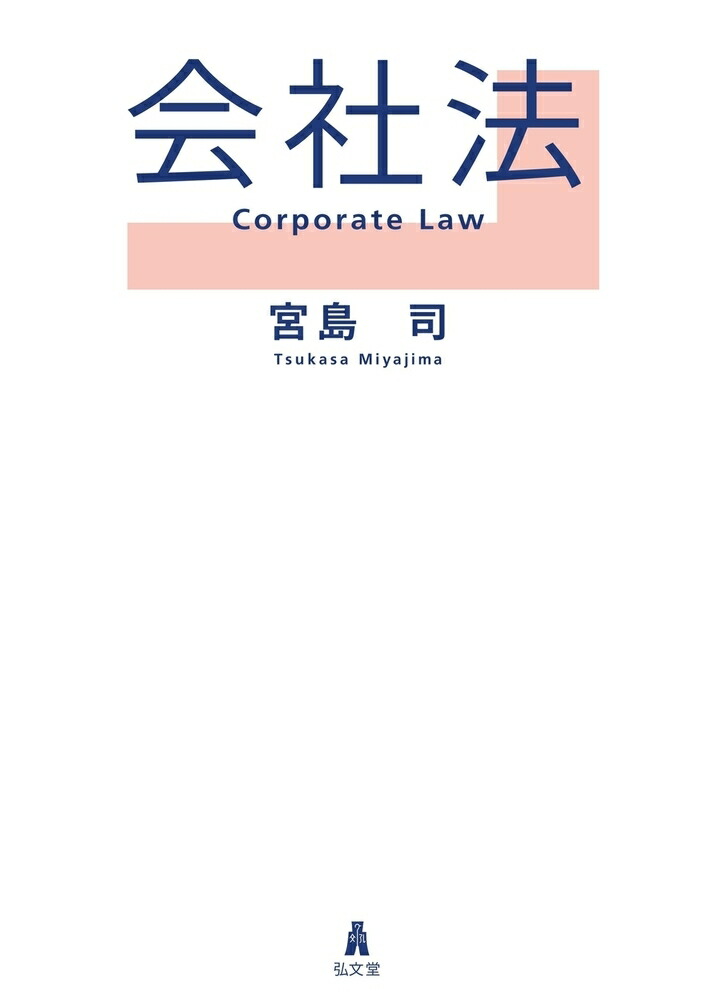 楽天ブックス: 会社法 宮島 司 9784335358357 本