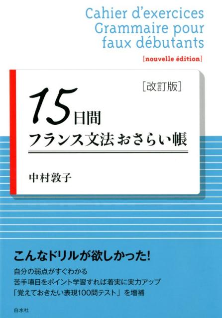 楽天ブックス: 15日間フランス文法おさらい帳［改訂版］ - 中村 敦子 - 9784560088357 : 本