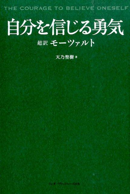 楽天ブックス 自分を信じる勇気 超訳モーツァルト 天乃聖樹 9784803008357 本