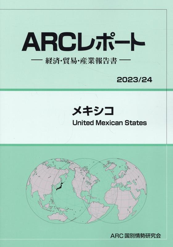 メキシコ 経済・貿易・産業報告書 ２０１０／１１年版/ＡＲＣ国別情勢研究会/ＡＲＣ国別情勢研究会（単行本） 楽天ブックス: メキシコ（2023／24年版） - 経済・貿易・産業