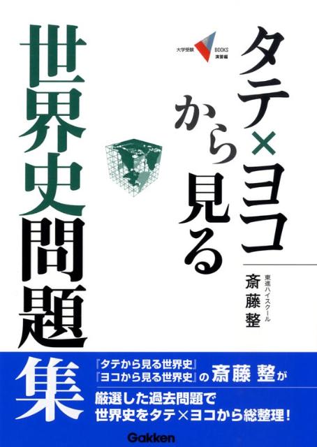 楽天ブックス: タテ×ヨコから見る世界史問題集 - 斎藤整