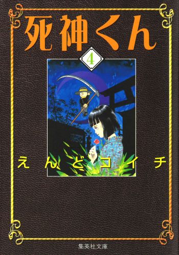 楽天ブックス 死神くん 4 えんどコイチ 本