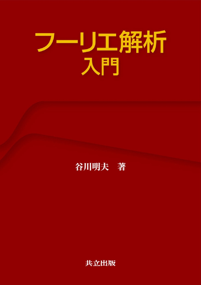 楽天ブックス: フーリエ解析入門 - 谷川 明夫 - 9784320018358 : 本