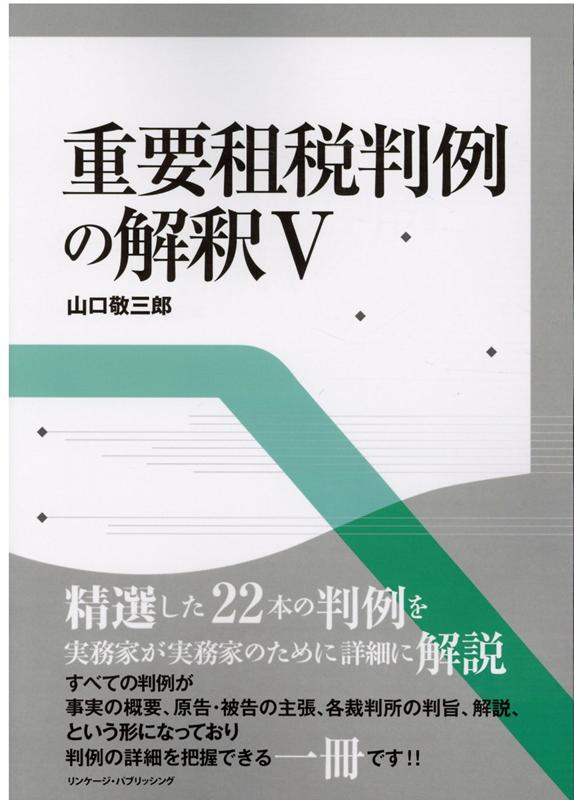 さっと読める！ 実務必須の重要税務判例100 - 中国税理士協同