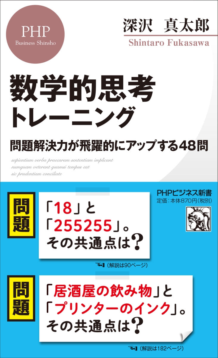 楽天ブックス 数学的思考トレーニング 問題解決力が飛躍的にアップする48問 深沢 真太郎 本