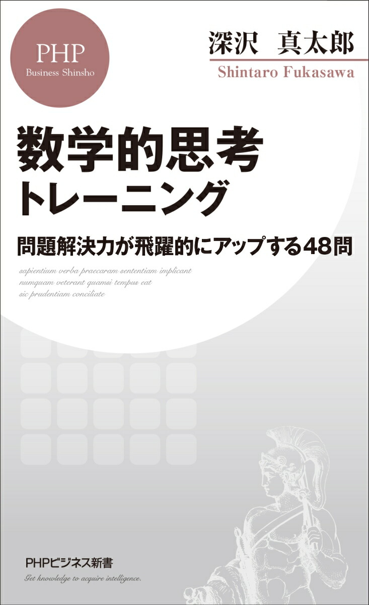楽天ブックス 数学的思考トレーニング 問題解決力が飛躍的にアップする48問 深沢 真太郎 本