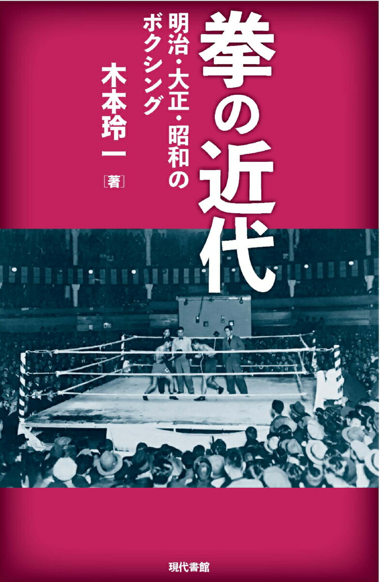 楽天ブックス 拳の近代 明治 大正 昭和のボクシング 木本玲一 本