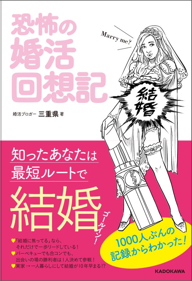 楽天ブックス 恐怖の婚活回想記 知ったあなたは最短ルートで結婚 三重県 本