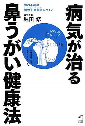 楽天ブックス: よくわかる最新療法 病気が治る鼻うがい健康法 体の不調