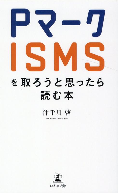 楽天ブックス: Pマーク・ISMSを取ろうと思ったら読む本 - 仲手川 啓