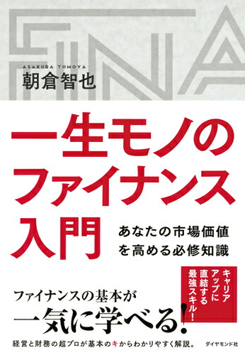 楽天ブックス 一生モノのファイナンス入門 あなたの市場価値を高める必修知識 朝倉智也 本