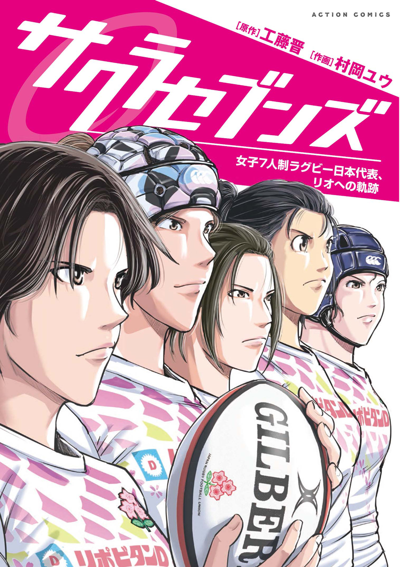 楽天ブックス サクラセブンズ ラグビー女子セブンズ日本代表 リオへの軌跡 村岡 ユウ 本