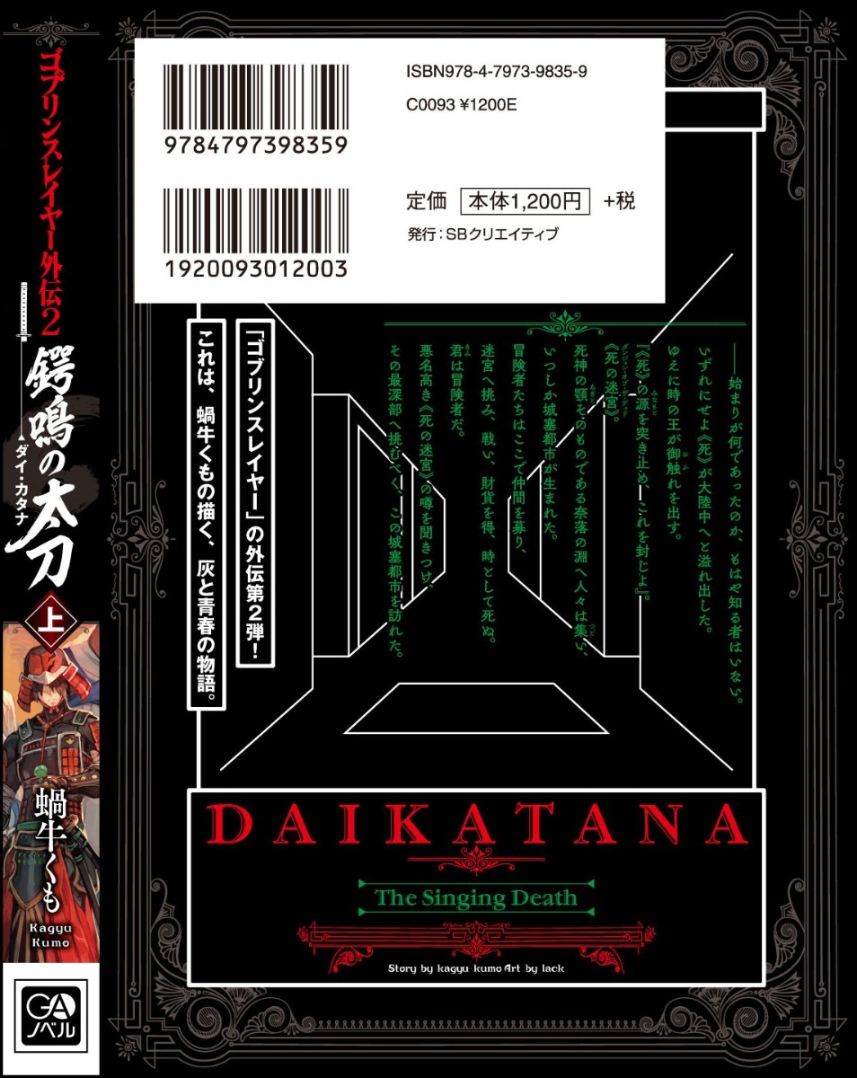 楽天ブックス ゴブリンスレイヤー外伝2 鍔鳴の太刀 ダイ カタナ 上 蝸牛 くも 本