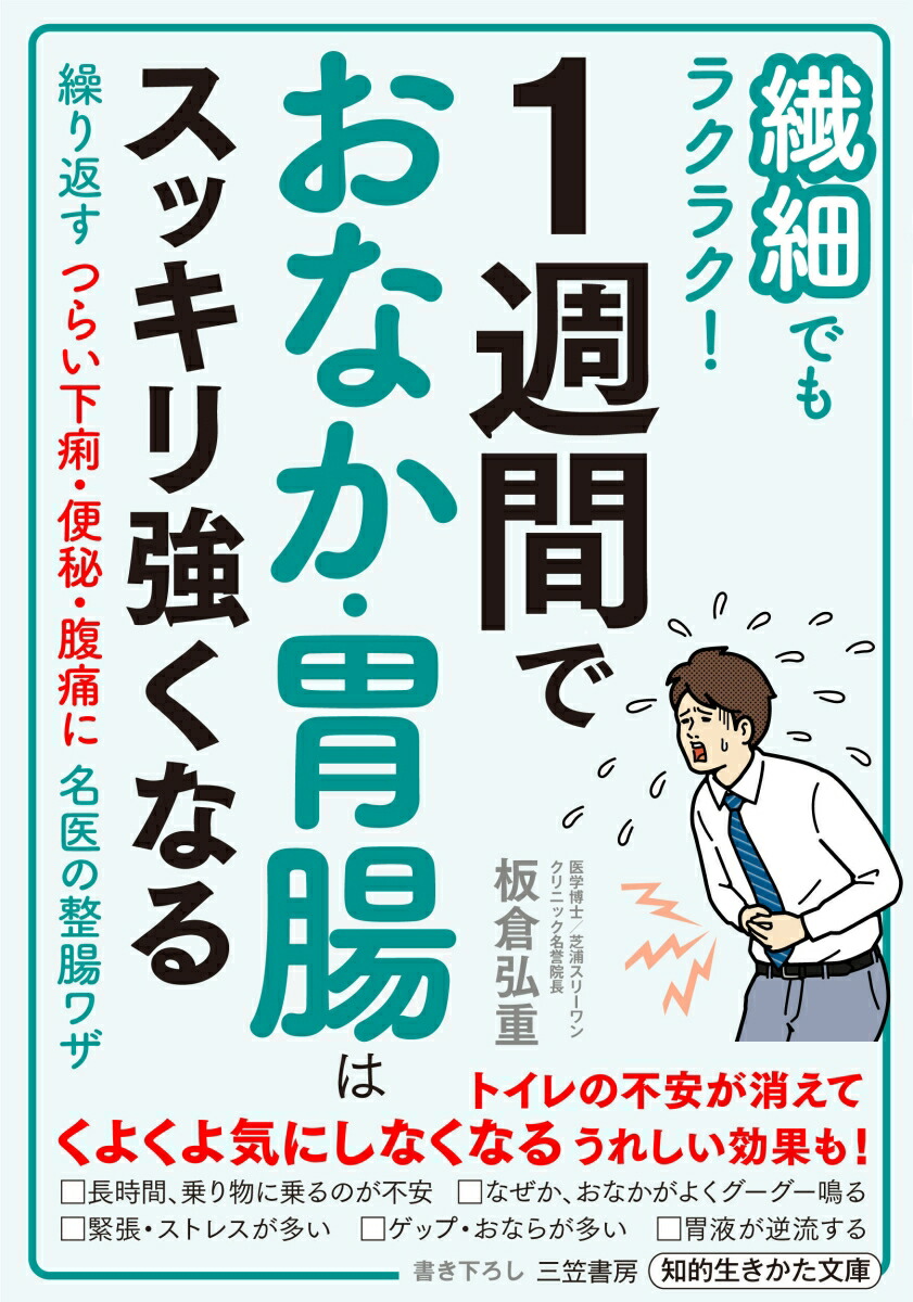 楽天ブックス: 繊細でもラクラク！ 1週間でおなか・胃腸は