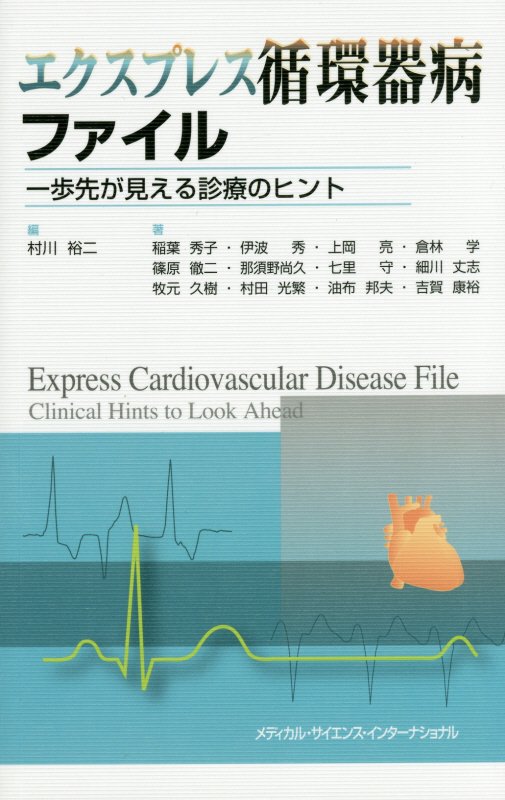 楽天ブックス エクスプレス循環器病ファイル 一歩先が見える診療のヒント 村川裕二 本