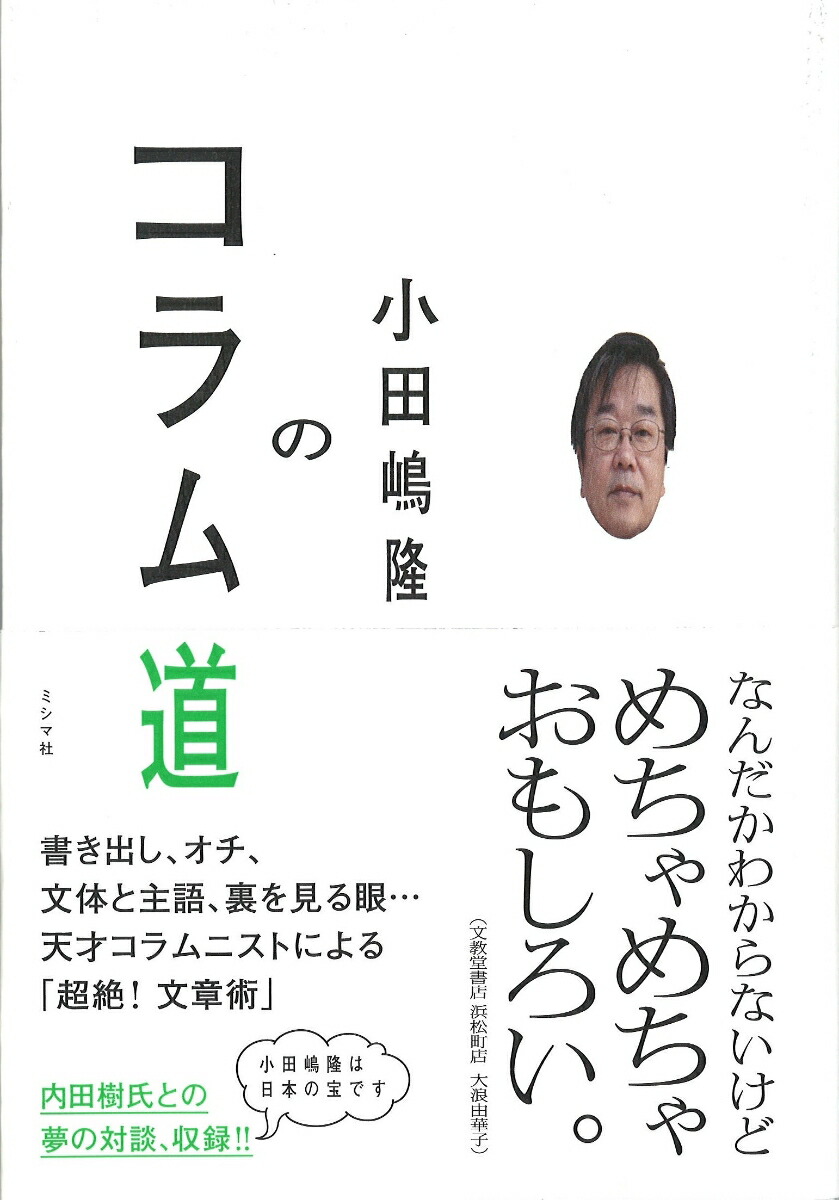 小田嶋隆のコラム道[小田嶋隆]