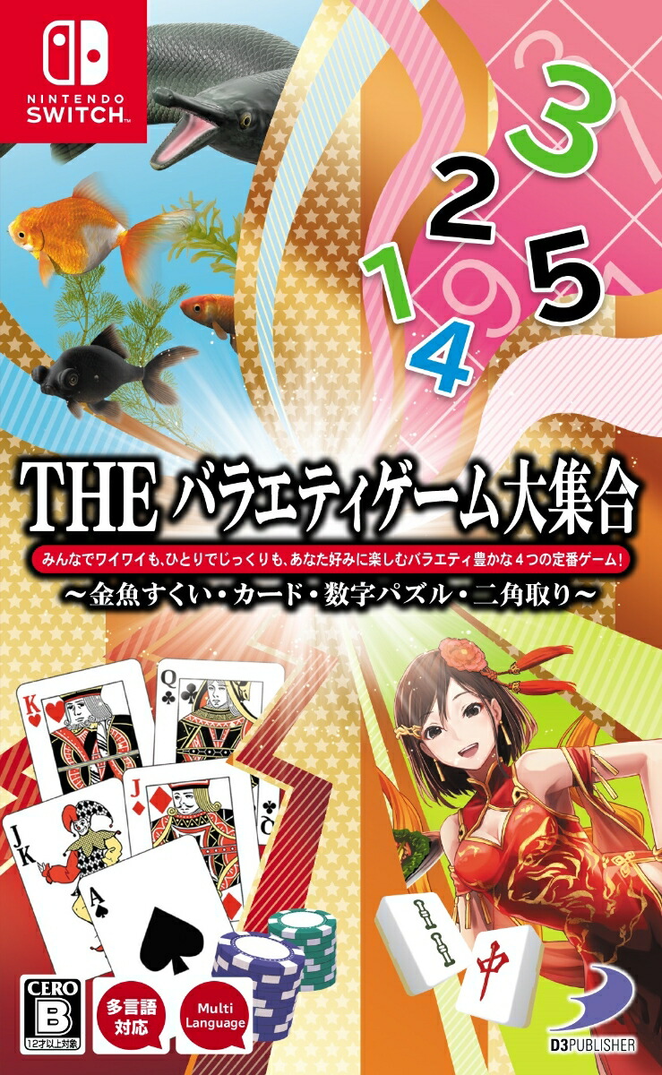 楽天ブックス The バラエティゲーム大集合 金魚すくい カード 数字パズル 二角取り Nintendo Switch ゲーム