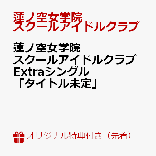 【楽天ブックス限定先着特典】蓮ノ空女学院スクールアイドルクラブExtraシングル「タイトル未定」(スマホサイズブロマイド)[蓮ノ空女学院スクールアイドルクラブ]