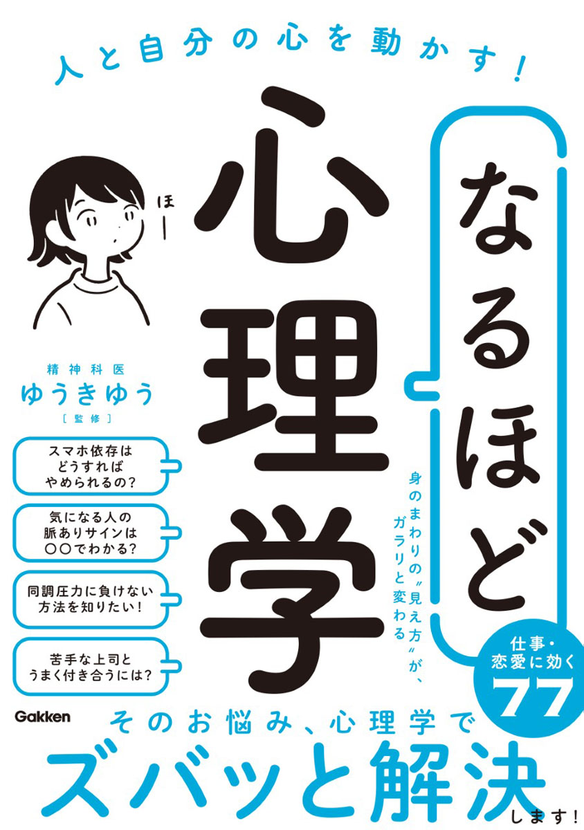 楽天ブックス: なるほど心理学 - 人と自分の心を動かす！ - ゆうきゆう - 9784054068360 : 本