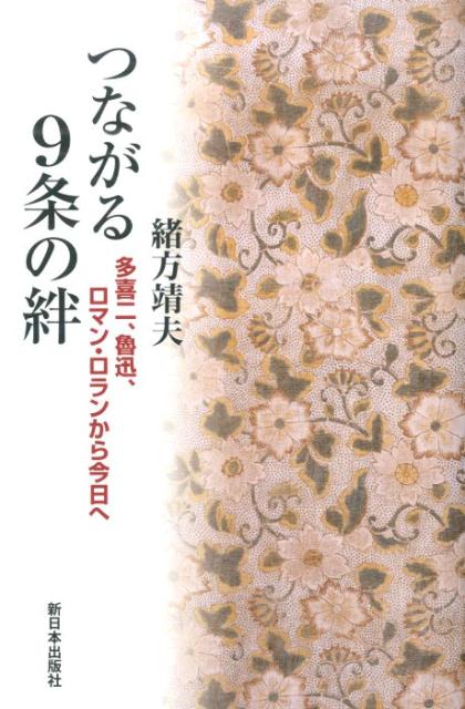 楽天ブックス つながる9条の絆 多喜二 魯迅 ロマン ロランから今日へ 緒方靖夫 本