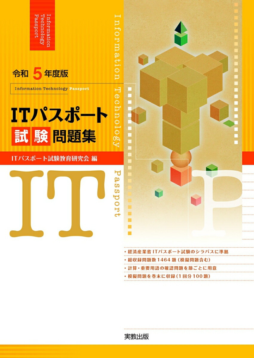 楽天ブックス: 令和5年度版 ITパスポート試験問題集 ITパスポート試験教育研究会 9784407358360 本