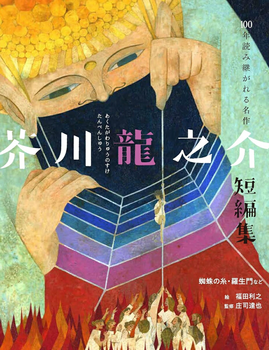 楽天ブックス: 芥川龍之介短編集 蜘蛛の糸・羅生門など - 芥川