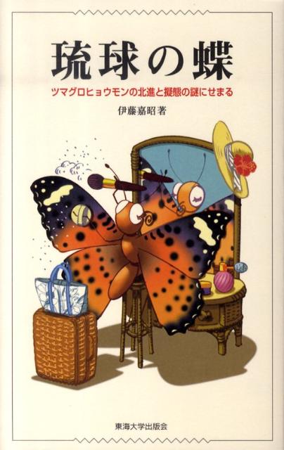 【中古】 琉球の蝶 ツマグロヒョウモンの北進と擬態の謎にせまる/東海大学出版部/伊藤嘉昭 楽天ブックス: 琉球の蝶 - ツマグロヒョウモンの北進と擬態の謎