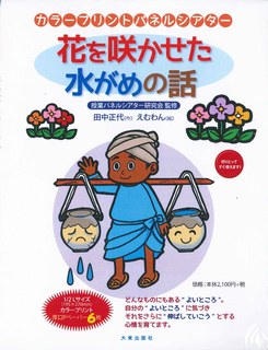 楽天ブックス 花を咲かせた水がめの話 田中正代 本