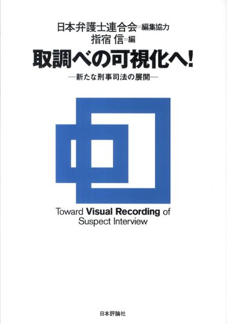 楽天ブックス: 取調べの可視化へ！ - 新たな刑事司法の展開 - 指宿信