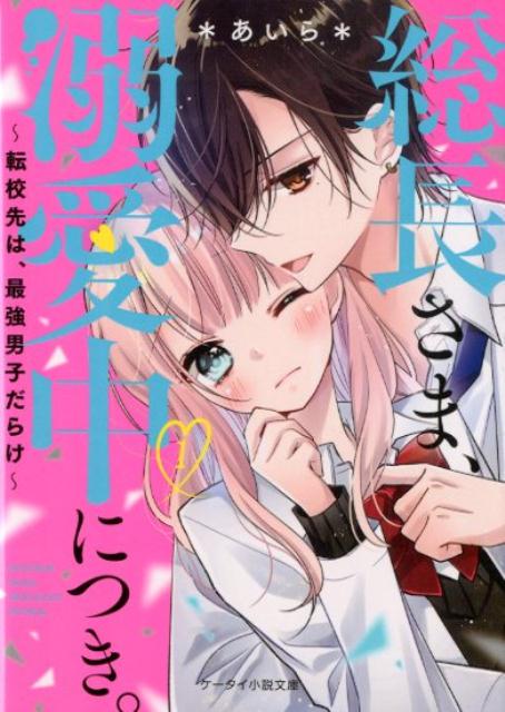 楽天ブックス 総長さま 溺愛中につき 1 転校先は 最強男子だらけ ケータイ小説文庫 ケータイ小説文庫 あいら 本