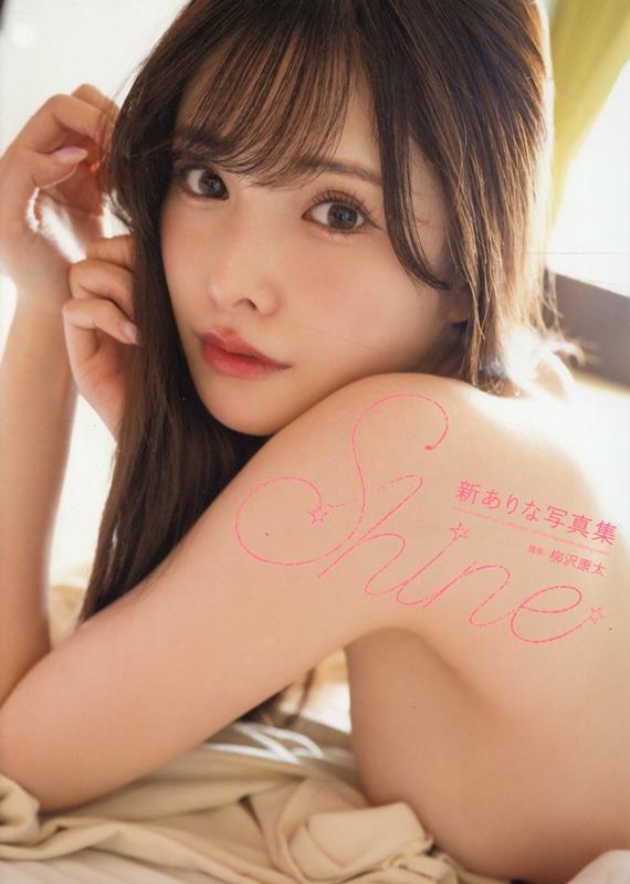 新ありな写真集『Shine』