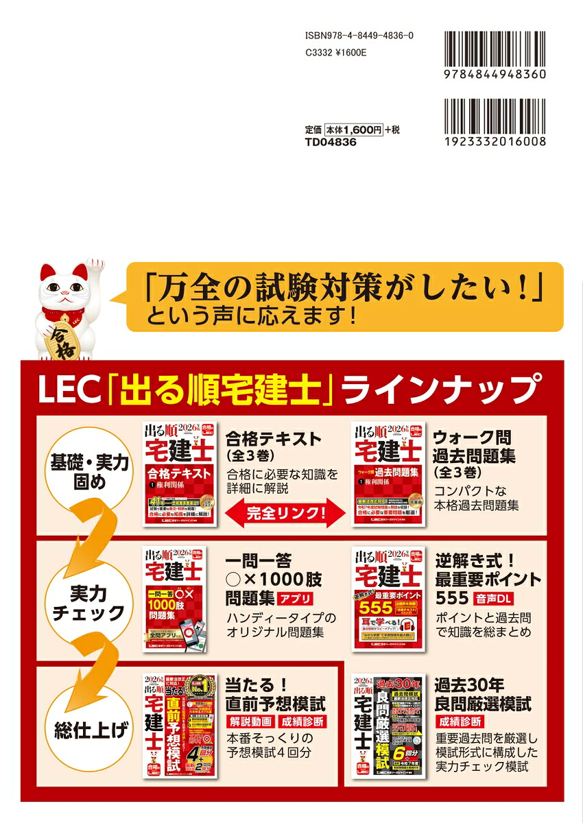 2026年版出る順宅建士当たる！直前予想模試（出る順宅建士シリーズ）[東京リーガルマインドLEC総合研究所宅建士試験部]