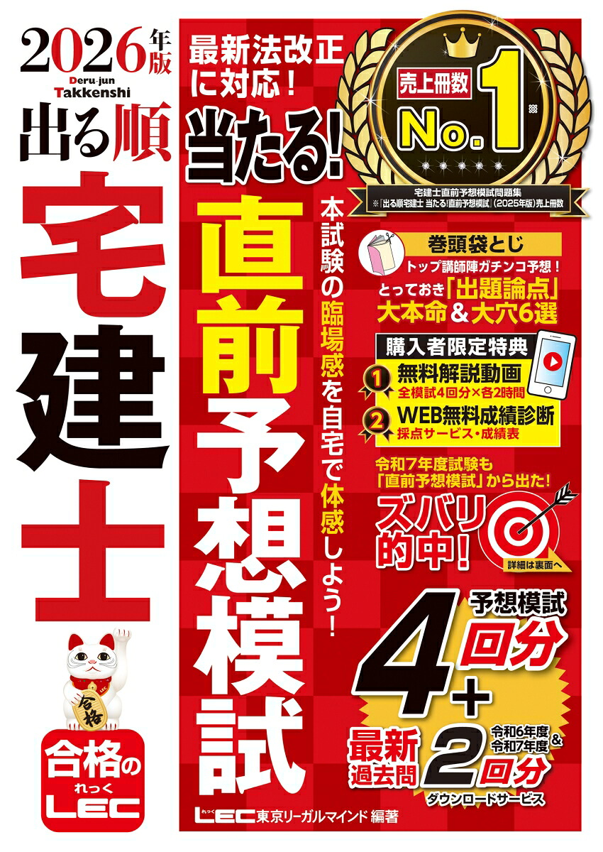 2026年版出る順宅建士当たる！直前予想模試（出る順宅建士シリーズ）[東京リーガルマインドLEC総合研究所宅建士試験部]