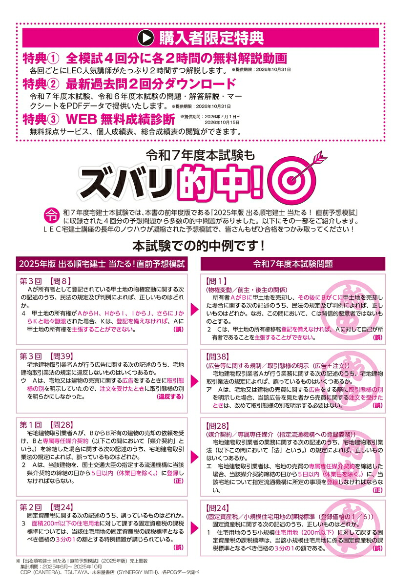 2026年版出る順宅建士当たる！直前予想模試（出る順宅建士シリーズ）[東京リーガルマインドLEC総合研究所宅建士試験部]