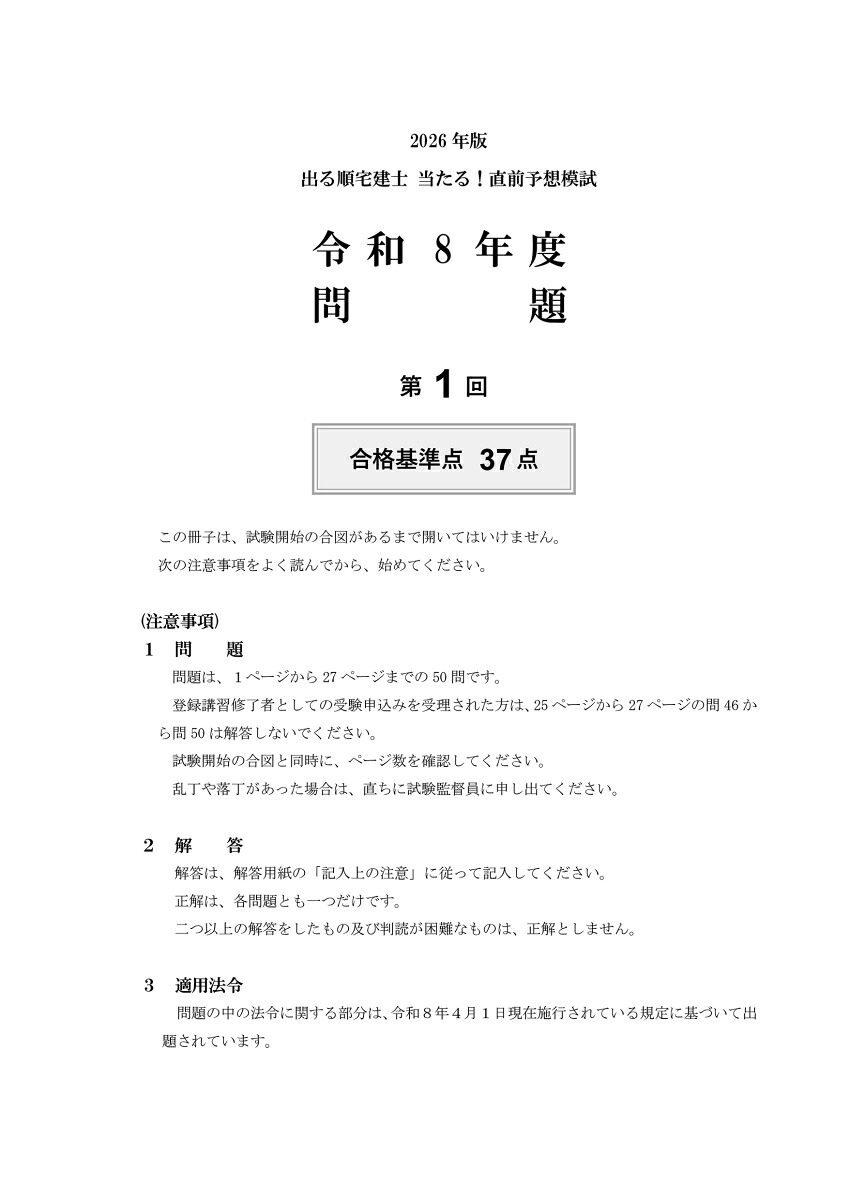 2026年版出る順宅建士当たる！直前予想模試（出る順宅建士シリーズ）[東京リーガルマインドLEC総合研究所宅建士試験部]