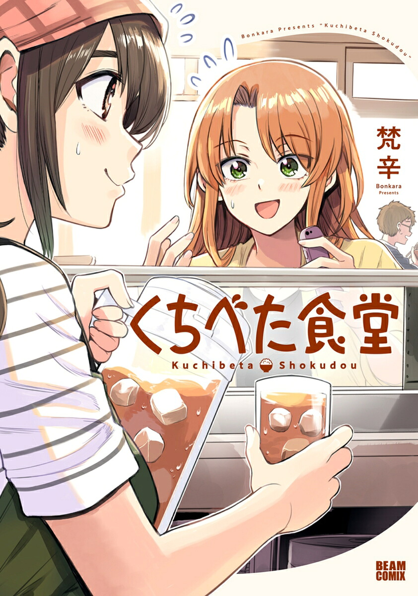 くちべた食堂 1巻表紙