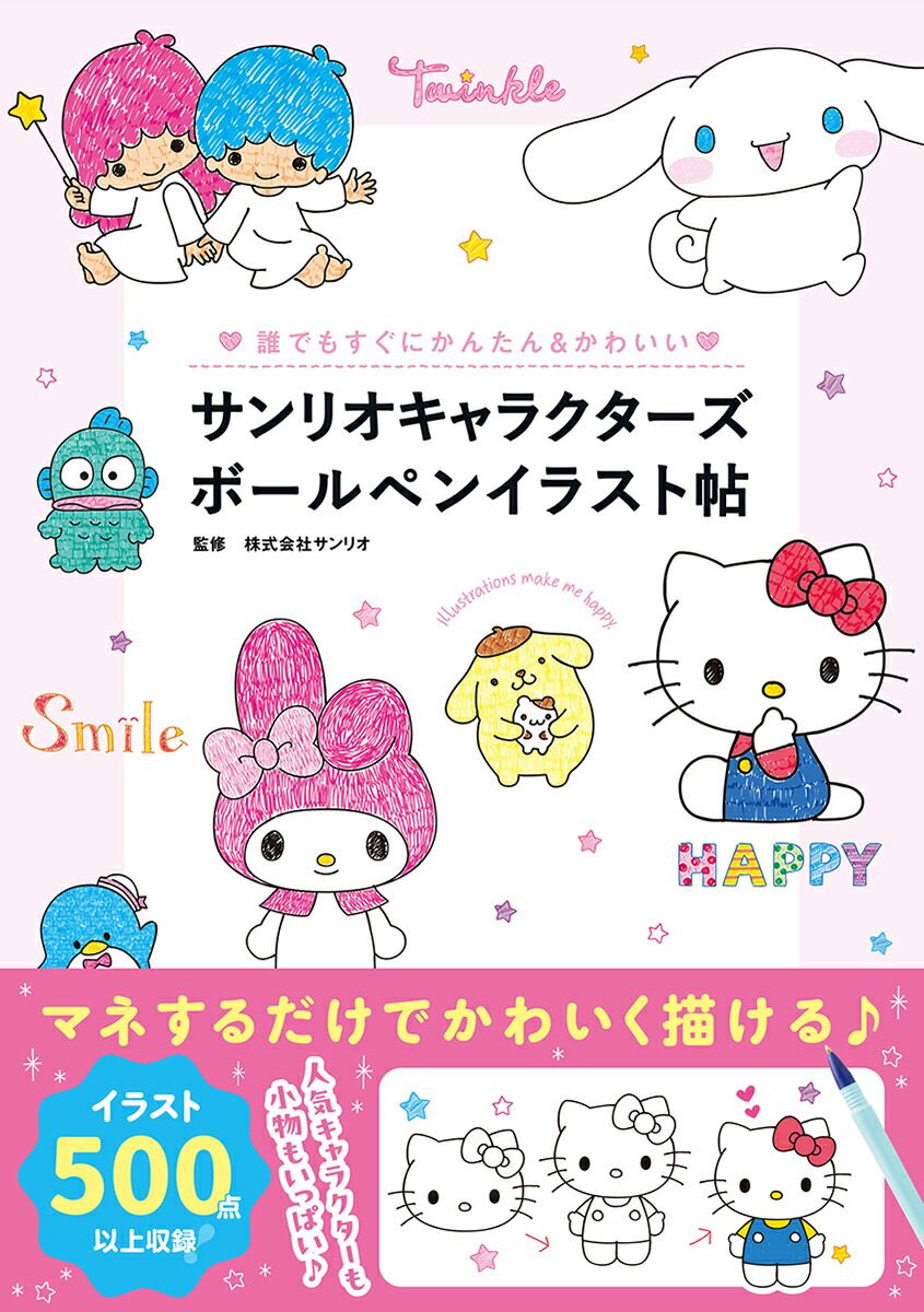 サンリオキャラクターズボールペンイラスト帖誰でもすぐにかんたん＆かわいい[株式会社サンリオ]
