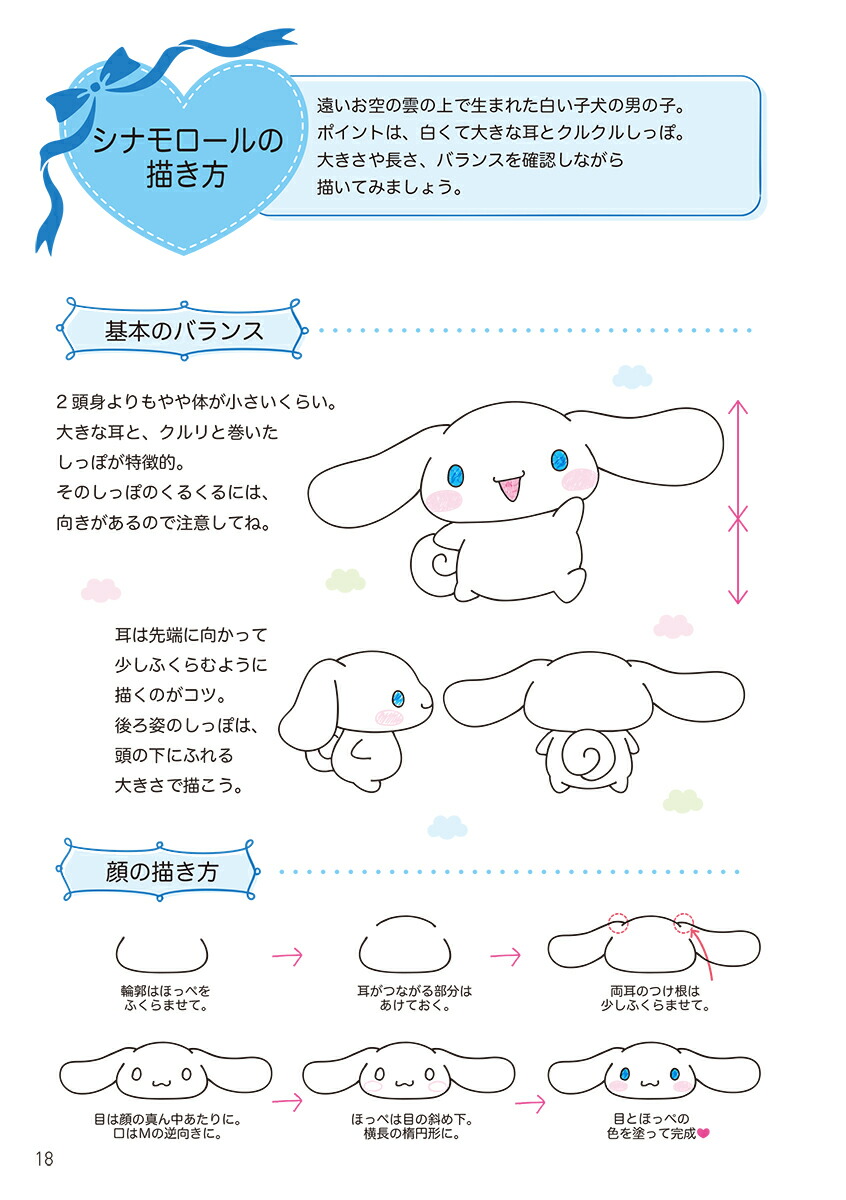 サンリオキャラクターズボールペンイラスト帖誰でもすぐにかんたん＆かわいい[株式会社サンリオ]