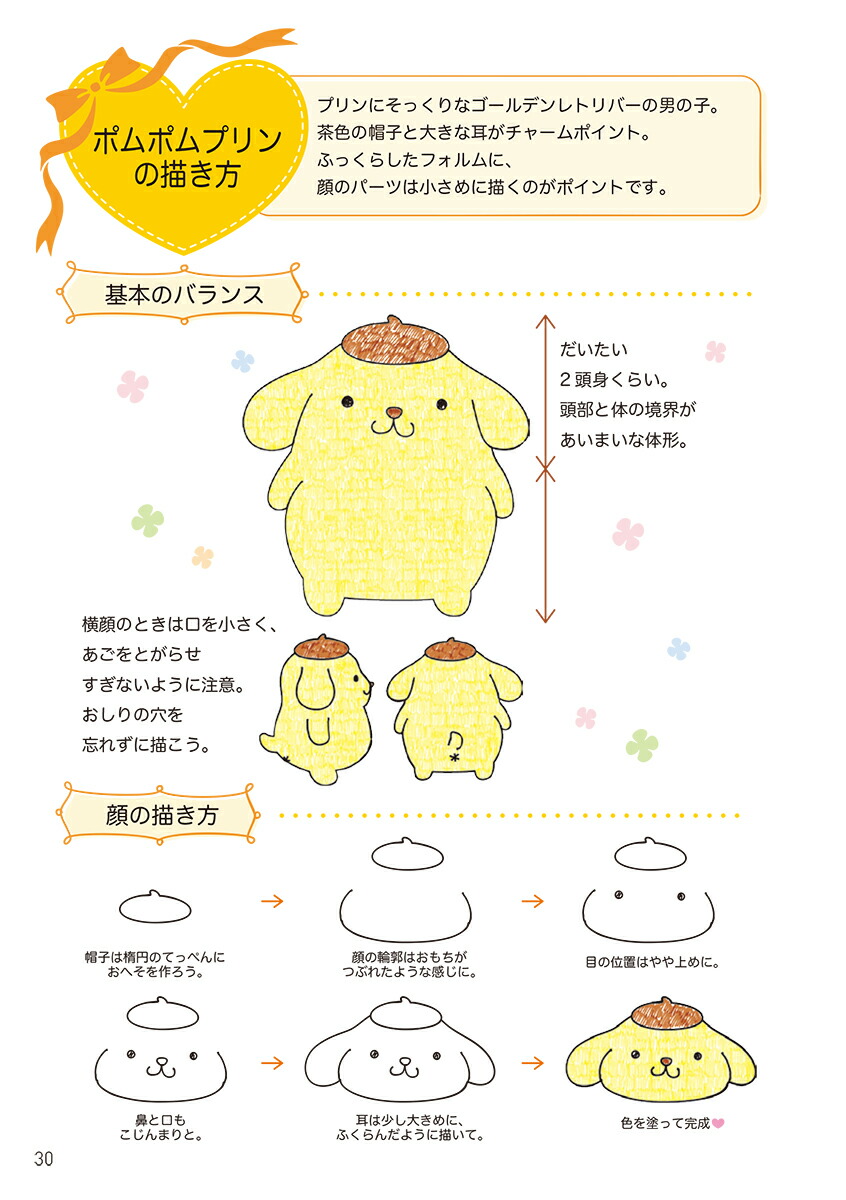 サンリオキャラクターズボールペンイラスト帖誰でもすぐにかんたん＆かわいい[株式会社サンリオ]