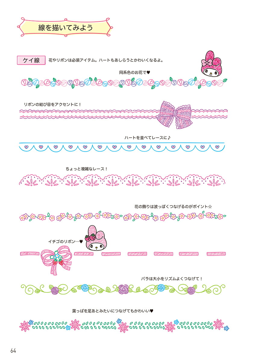 サンリオキャラクターズボールペンイラスト帖誰でもすぐにかんたん＆かわいい[株式会社サンリオ]