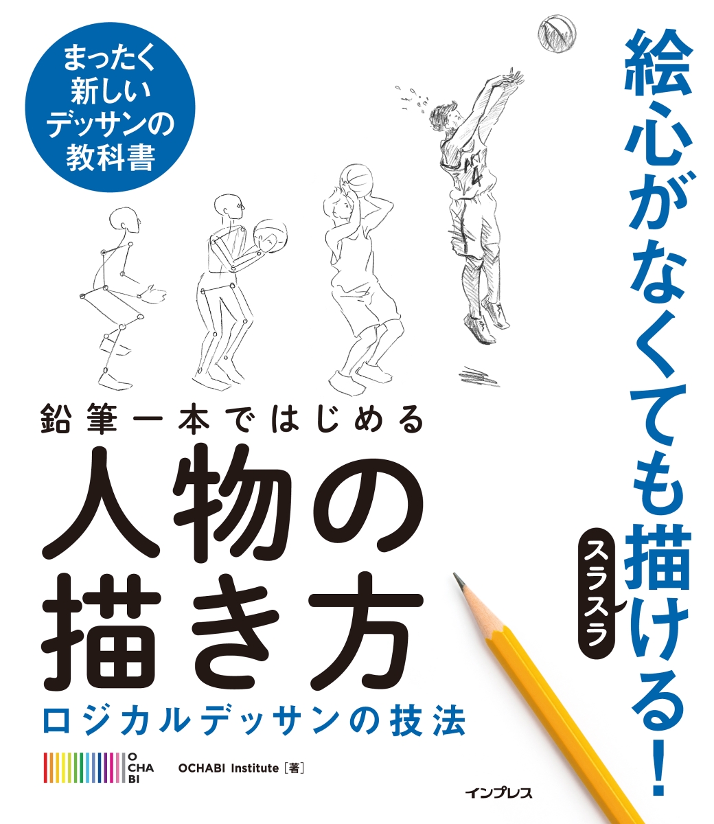 楽天ブックス 鉛筆一本ではじめる人物の描き方 ロジカルデッサンの技法 Ochabi Institute 本