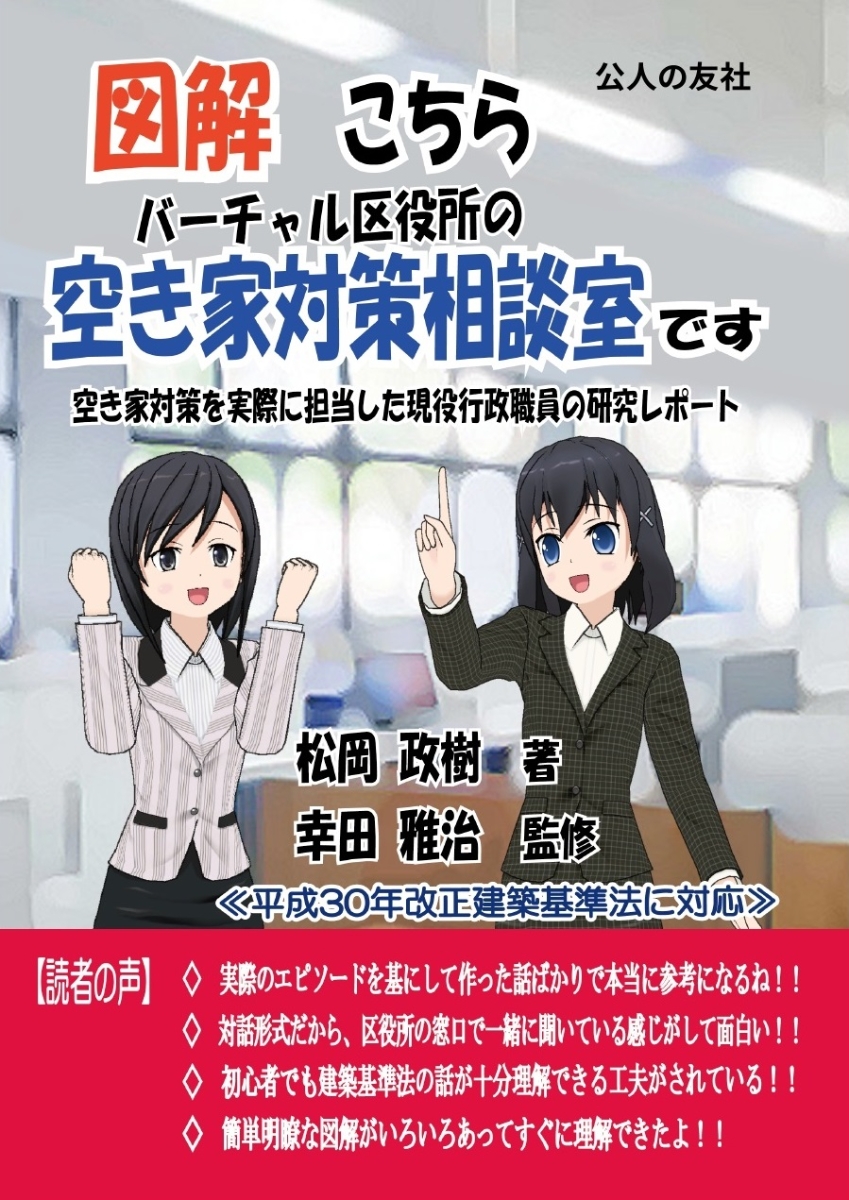 楽天ブックス 図解 こちらバーチャル区役所の空き家対策相談室です 空き家対策を実際に担当した現役行政職員の研究レポート 松岡政樹 本