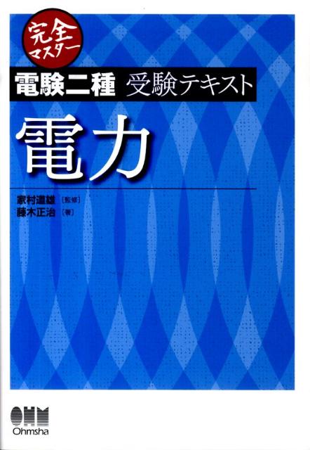 楽天ブックス: 完全マスター電験二種受験テキスト電力 - 藤木正治